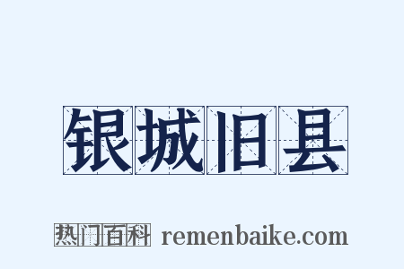 银城旧县是什么意思的图片